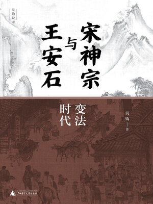 cover image of 吴钩说宋 宋神宗与王安石
